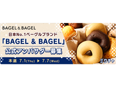 しっとりもちもち！ベーグル専門店『BAGEL & BAGEL』が公式アンバサダーを大募集