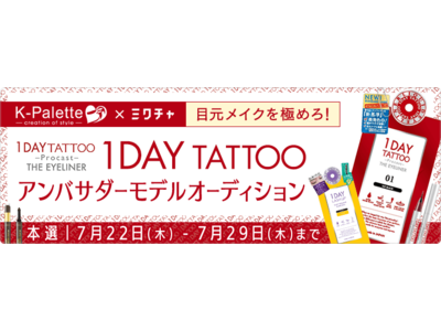 落ちないと話題のアイメイクコスメ「1DAY TATTOO」がアンバサダーを募集