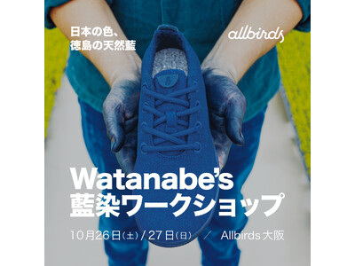 「Allbirds」Watanabe’s 天然藍染ワークショップをグランフロント大阪店にて10月26日(土)～27日(日)に開催