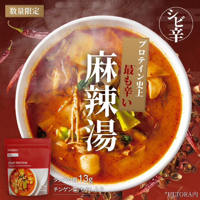 プロテイン史上*、最も辛い『麻辣湯』フレーバー発売開始。プレゼントキャンペーンも同時開催。