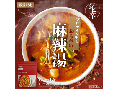 プロテイン史上*、最も辛い『麻辣湯』フレーバー発売開始。プレゼントキャンペーンも同時開催。