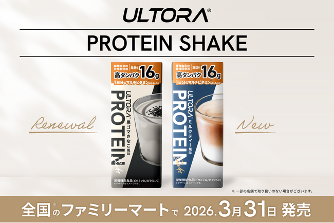【シリーズ累計2億食突破*¹】「ULTORA プロテインシェイク」が更に美味しく、お買い求めやすい新価格に。新フレーバーを追加し3/31より全国*²のファミリーマートで発売!
