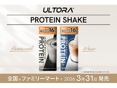 【シリーズ累計2億食突破*¹】「ULTORA プロテインシェイク」が更に美味しく、お買い求めやすい新価格...