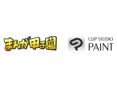 セルシス、「第34回まんが甲子園」に協賛　高校生のデジタル創作をマンガ制作アプリ「CLIP STUDIO PAINT」で支援