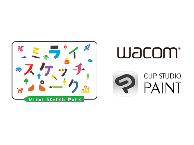 セルシスの「CLIP STUDIO PAINT」とワコムが体験型イベント「ミライスケッチパーク」でコラボ...