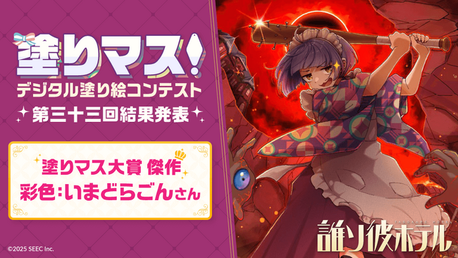 プレスリリース「「誰ソ彼ホテル」シリーズの美麗な線画を塗った塗り絵作品が集結！　塗り絵コンテスト「塗りマス！」第三十三回の受賞作品を発表」のイメージ画像