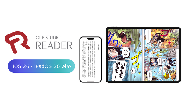 セルシスの電子書籍ビューア「CLIP STUDIO READER」が「iOS 26」と「iPadOS 26」に対応