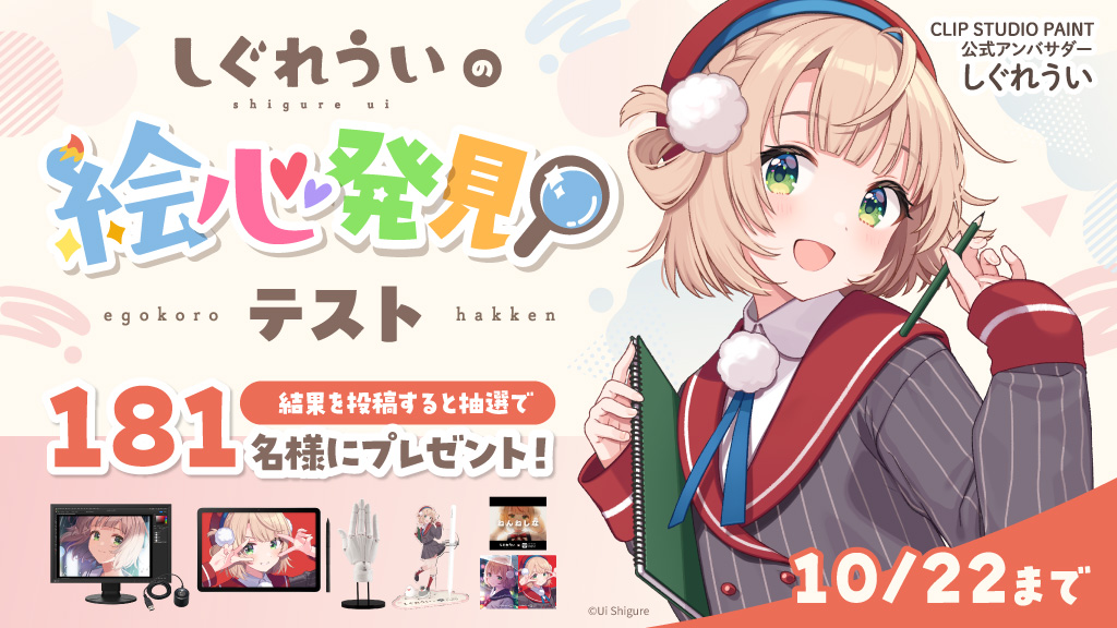 イラストレーターのしぐれうい先生が、あなたの創作の能力を発見する「しぐれういの絵心発見テスト」キャンペーンを開催！　抽選で豪華賞品やしぐれういグッズをプレゼント