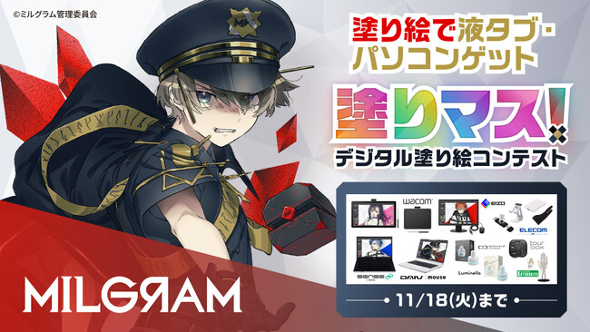 「MILGRAM -ミルグラム-」と塗り絵コンテスト「塗りマス！」がコラボレーション　 第二審の看守エスと囚人たちの線画を塗って、液タブ・パソコンなど豪華賞品をゲット