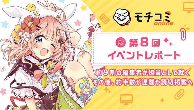 セルシス、オンラインでマンガの持ち込みができる「モチコミonline」第8回イベントレポートを公開　漫画編集者の約9割が漫画家志望者の担当となり、約半数が連載・読切掲載を実現