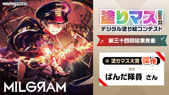 「MILGRAM -ミルグラム-」の美麗な線画を塗った塗り絵作品が集結！塗り絵コンテスト「塗りマス！」第三十四回の受賞作品を発表