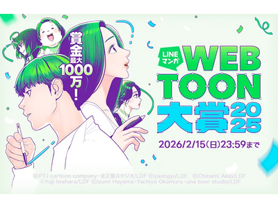 「CLIP STUDIO PAINT」が、「LINEマンガ webtoon大賞 2025」に協賛　応募者...