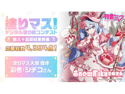 ���呍��4,394�_�I�uSNOW MIKU 2026�v�ƃR���{�����h��G�R���e�X�g�u�h��}�X�I�v��O�\�܉�̎�܍�i�𔭕\