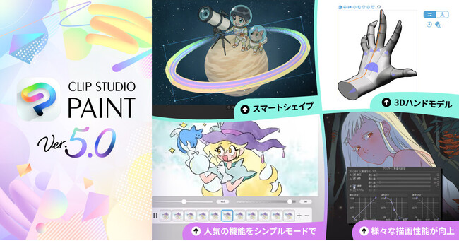 プレスリリース「「CLIP STUDIO PAINT Ver.5.0」を提供開始　「スマートシェイプ」や「3Dハンドモデル」など、表現力を高める多数の新機能を搭載」のイメージ画像