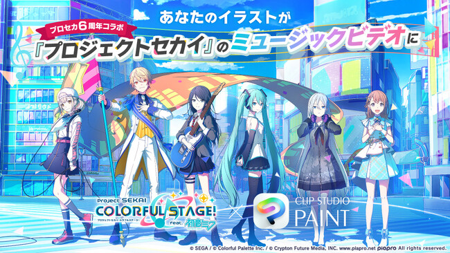プレスリリース「あなたのイラストがプロセカMVに登場　「プロジェクトセカイ カラフルステージ！ feat. 初音ミク」とコラボした「みんなでつくるミュージックビデオキャンペーン」を開催」のイメージ画像