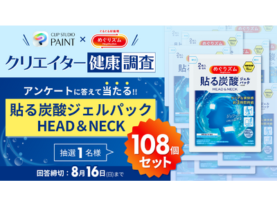めぐりズム×CLIP STUDIO PAINT　クリエイターの「創作と健康」を応援する共同プロジェクトが始動！
