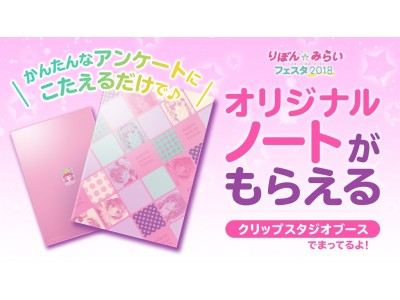 「りぼん★みらいフェスタ2018」にクリップスタジオブースを出展アンケート回答者にオリジナルノートをプレゼント