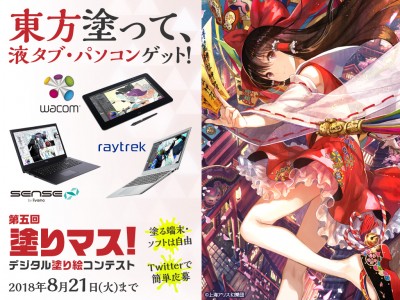 人気作家の描く「東方Project」のキャラを塗って、豪華賞品をゲット！　CLIP STUDIO PAINTとアイビスペイントが塗り絵コンテスト「塗りマス！」第五回を開催