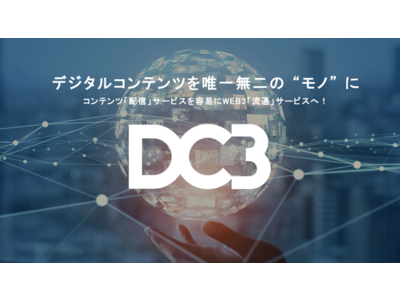 WEB3時代のデジタルコンテンツ流通を実現する基盤ソリューション「DC3」を発表