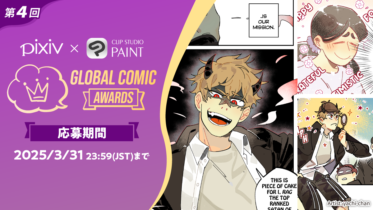 全世界のコミック・マンガクリエイターを対象としたコンテスト第4回 「Global Comic Awards」を開催