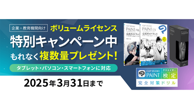 プレスリリース「企業・教育機関向け「CLIP STUDIO PAINT EX / PRO ボリュームライセンス」の期間限定プレゼントキャンペーンを実施」のイメージ画像