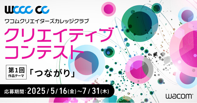 プレスリリース「「CLIP STUDIO PAINT」がワコム主催の学生向けコンテスト「WCCC CC」に協賛　次世代のクリエイターを支援、CLIP STUDIO PAINTの利用者の裾野を拡大」のイメージ画像