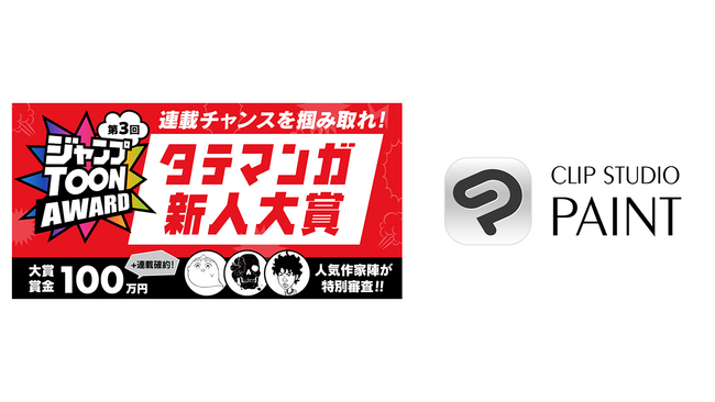 プレスリリース「「CLIP STUDIO PAINT」が集英社のアプリ「ジャンプTOON」による「第3回ジャンプTOON AWARD タテマンガ新人大賞」に協賛」のイメージ画像