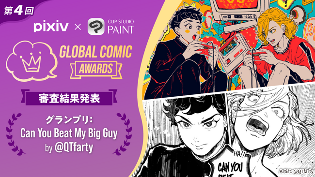 プレスリリース「「pixiv × CLIP STUDIO PAINT」共同開催　全世界のコミック・マンガクリエイターを対象としたコンテスト「第4回 Global Comic Awards」の受賞作品を発表」のイメージ画像