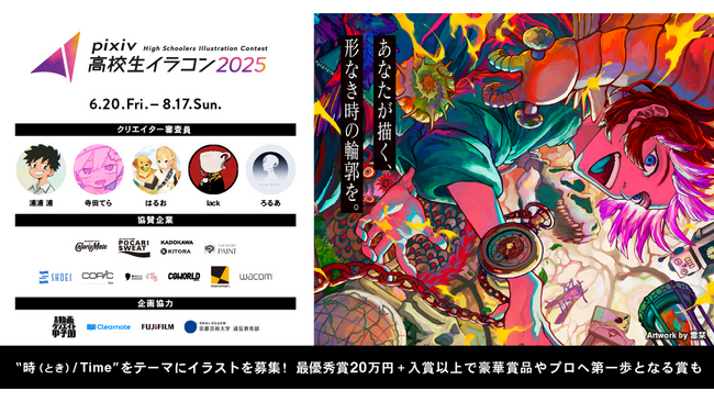 プレスリリース「セルシスの「CLIP STUDIO PAINT」が「pixiv高校生イラコン2025」に協賛　デジタル創作ツールの分野で次世代のクリエイターを支援」のイメージ画像