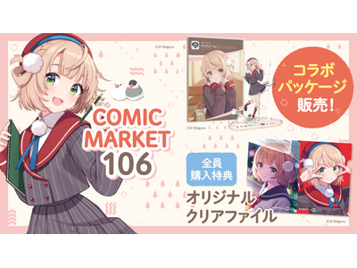 セルシス、コミックマーケット106でイラストレーターのしぐれうい先生とコラボレーション 特典付きコラボパ...