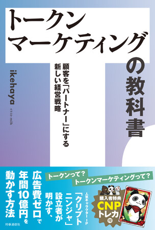 プレスリリース「CNPトレカ付き書籍第３弾『トークンマーケティングの教科書』発売決定」のイメージ画像