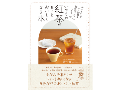 ティーバッグから始める紅茶ライフ『いつもの紅茶がもっとおいしくなる本』