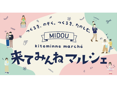 2026年4月5日（日）クラフトツーリズムの拠点MIDOUエリアで「MIDOU来てみんねマルシェ」を開催します。