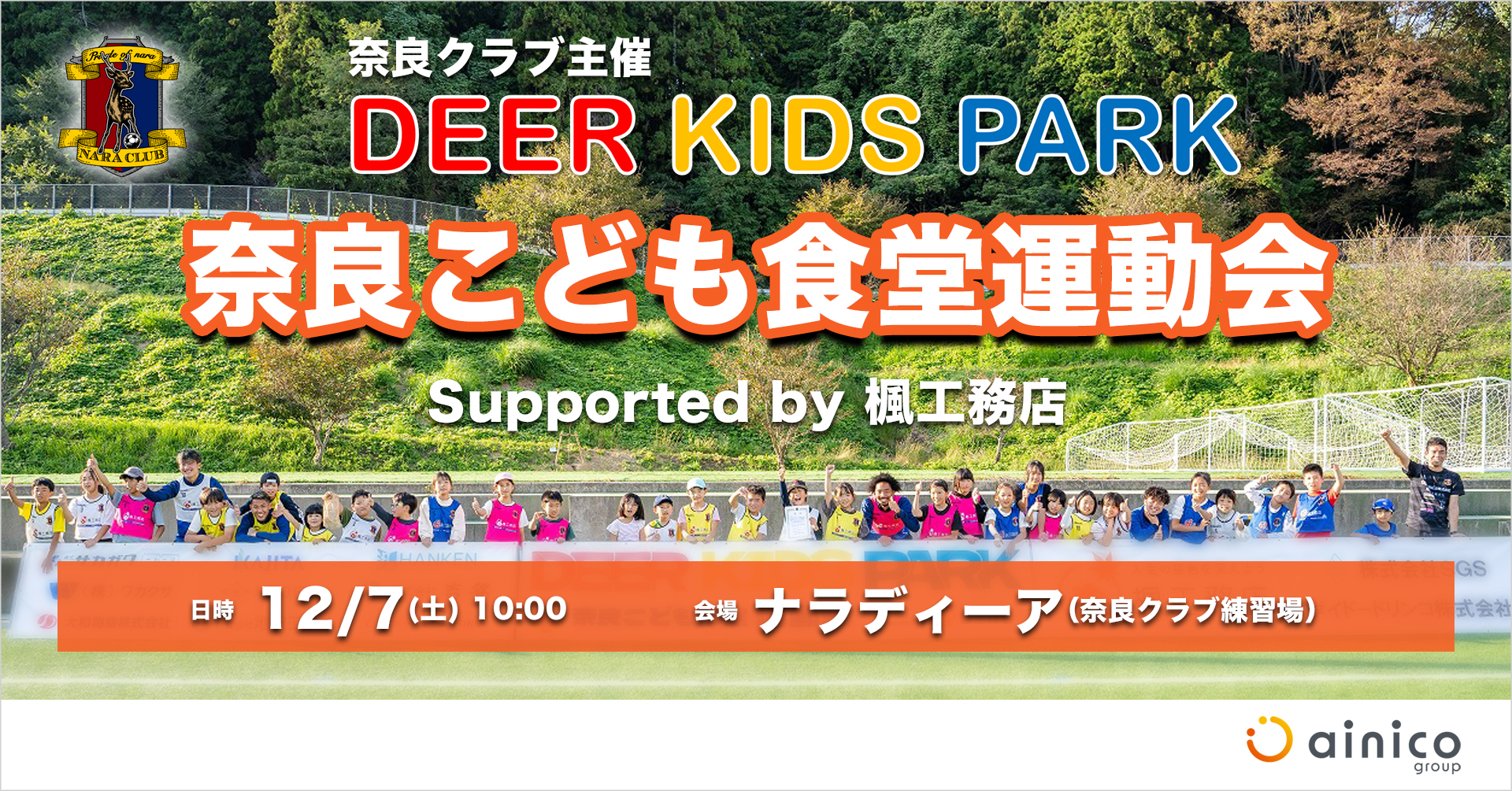 「Deer Kids Park 奈良こども食堂運動会 supported by 楓工務店」開催のお知らせ