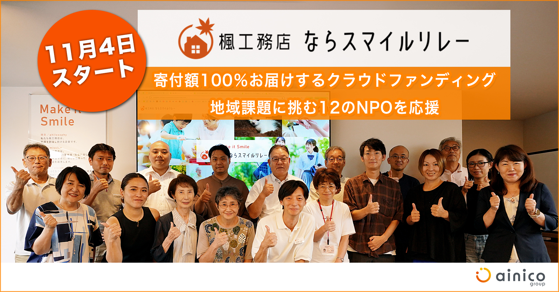 地域課題に挑む12のNPOを応援するクラウドファンディング「楓工務店 ならスマイルリレー」本日スタート【奈良県】