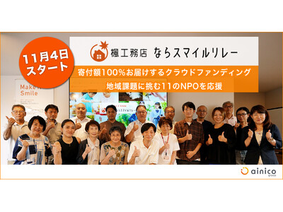 地域課題に挑む11のNPOを応援するクラウドファンディング「楓工務店 ならスマイルリレー」本日スタート【奈良県】