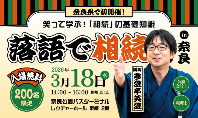 3月18日奈良で初開催！「相続セミナー」。累計3,000件超の相談実績を持つ税理士が落語で解説