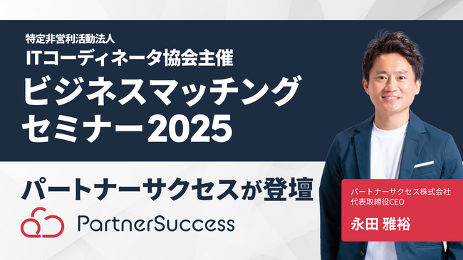 パートナーサクセス、ITコーディネータ協会主催「ビジネスマッチングセミナー2025」に登壇