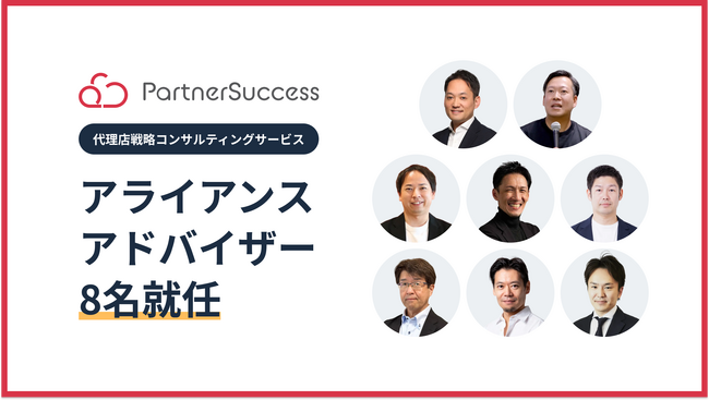 パートナーサクセス、事業成長に必要不可欠なアライアンス戦略を支援する「アライアンスアドバイザー」として8名が就任
