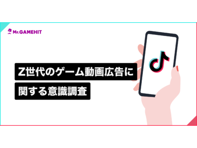 【Z世代に刺さるゲーム動画広告とは？】TikTokを毎日利用するZ世代の8割以上が、ゲーム動画広告の視聴後に「インストールした経験」あり