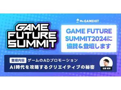 ゲーム業界特化の大型リアルカンファレンス『GAME FUTURE SUMMIT 2024』に『Mr.GA...