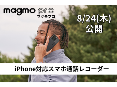 【公開まであと2日】日本発売記念！２度とない超お得な価格で販売！iPhone対応通話レコーダー「magmo pro(マグモプロ)」