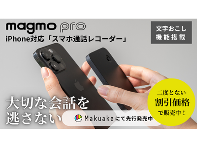 【Makuakeにて好評販売中】新型iPhone15にも使えるiPhone対応スマホ通話レコーダーmagmo pro(マグモプロ)MEMS技術の詳細を追加発表！