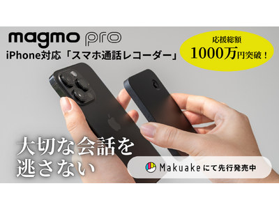 【Makuake応援金額1000万円達成！】iPhone対応通話レコーダー「magmo pro(マグモプロ)」さらに！プロモーションビデオ第2弾公開しました！