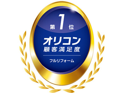 2025年 オリコン顧客満足度ランキング住友林業ホームテックが「フルリフォーム」で3年連続、総合第1位受賞