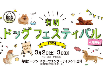 子供も大人もたっぷり楽しめるお出掛けスポットとして大注目の『有明ガーデン』で3月2日(土)・3日(日)ド...