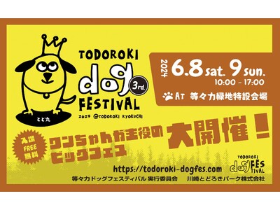 【等々力ドッグフェスティバル】3rd　2024年6月8日・9日　大開催！