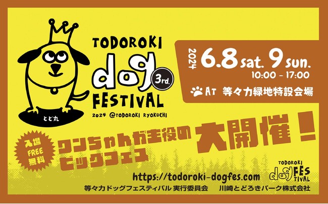 【等々力ドッグフェスティバル】3rd　2024年6月8日・9日　まもなく開催！