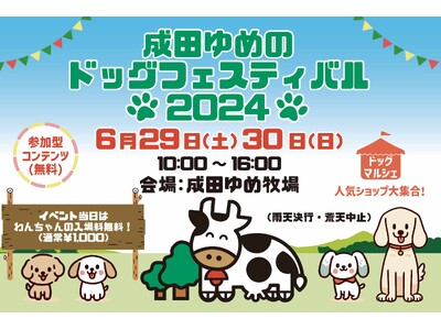 【成田ゆめのドッグフェスティバル】2024年6月29日・30日　いよいよ開催！