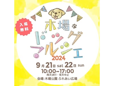 【木場ドッグマルシェ】2024年9月21日・22日　いよいよ開催！